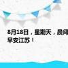 8月18日，星期天，晨阅新华，早安江苏！