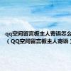 qq空间留言板主人寄语怎么不显示（QQ空间留言板主人寄语）