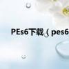 PEs6下载（pes6）