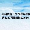 山科智能：2024年半年度净利润达4147万元增长12.63%