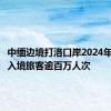 中缅边境打洛口岸2024年以来出入境旅客逾百万人次