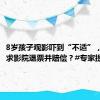 8岁孩子观影吓到“不适”，家长要求影院退票并赔偿？#专家提醒