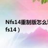 Nfs14重制版怎么玩（nfs14）