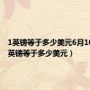 1英镑等于多少美元6月10号（1英镑等于多少美元）