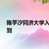 陈芋汐同济大学入学报到