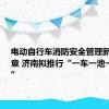 电动自行车消防安全管理新规征民意 济南拟推行“一车一池一充一码”