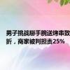 男子挑战掰手腕送烤串致手臂骨折，商家被判担责25%