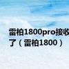 雷柏1800pro接收器丢了（雷柏1800）