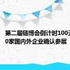 第二届链博会倒计时100天 近500家国内外企业确认参展