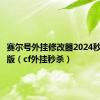 赛尔号外挂修改器2024秒杀最新版（cf外挂秒杀）