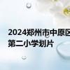 2024郑州市中原区西郡第二小学划片