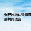 保护环境让各国青年找到共同语言