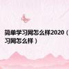 简单学习网怎么样2020（简单学习网怎么样）