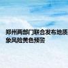 郑州两部门联合发布地质灾害气象风险黄色预警