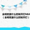 全明星赛什么时候开打NBA都有谁（全明星赛什么时候开打）