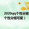 2020qq个性分组（qq个性分组可爱）