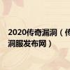 2020传奇漏洞（传奇漏洞服发布网）