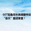 GET如鱼得水高端窗帘定制，把“春天”搬进家里！