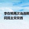 李在明再次当选韩国共同民主党党首