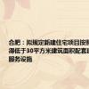 合肥：拟规定新建住宅项目按照每百户不得低于30平方米建筑面积配套建设养老服务设施