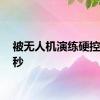 被无人机演练硬控的27秒