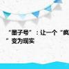 “墨子号”：让一个“疯狂设想”变为现实