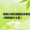 穿越火线利用跳跃来使用绳索（cf缆绳有什么用）