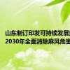 山东制订印发可持续发展规划 到2030年全面消除麻风危害