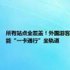 所有站点全覆盖！外国游客来渝也能“一卡通行”坐轨道