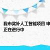 我市奖补人工智能项目 申报工作正在进行中