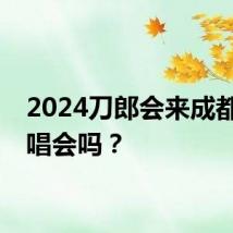 2024刀郎会来成都开演唱会吗？