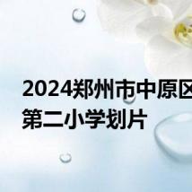 2024郑州市中原区西郡第二小学划片