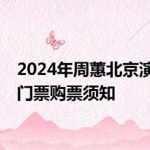 2024年周蕙北京演唱会门票购票须知