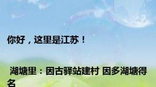 你好，这里是江苏！| 湖塘里：因古驿站建村 因多湖塘得名