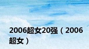 2006超女20强（2006超女）