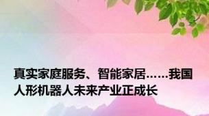 真实家庭服务、智能家居……我国人形机器人未来产业正成长