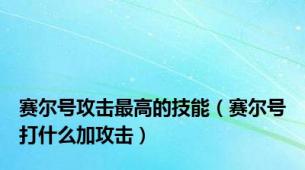 赛尔号攻击最高的技能（赛尔号打什么加攻击）