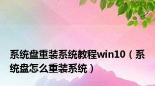 系统盘重装系统教程win10（系统盘怎么重装系统）