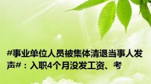 #事业单位人员被集体清退当事人发声#：入职4个月没发工资、考