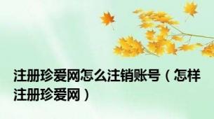 注册珍爱网怎么注销账号（怎样注册珍爱网）