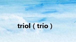 triol（trio）