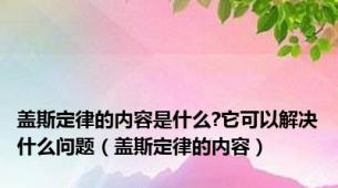 盖斯定律的内容是什么?它可以解决什么问题（盖斯定律的内容）