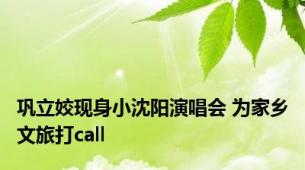 巩立姣现身小沈阳演唱会 为家乡文旅打call