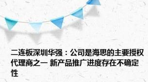 二连板深圳华强：公司是海思的主要授权代理商之一 新产品推广进度存在不确定性