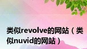 类似revolve的网站（类似nuvid的网站）