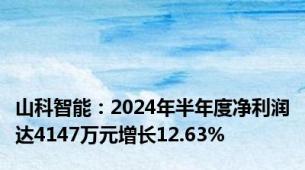 山科智能：2024年半年度净利润达4147万元增长12.63%