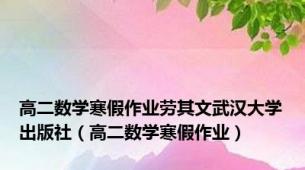 高二数学寒假作业劳其文武汉大学出版社（高二数学寒假作业）