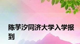 陈芋汐同济大学入学报到