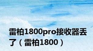 雷柏1800pro接收器丢了（雷柏1800）