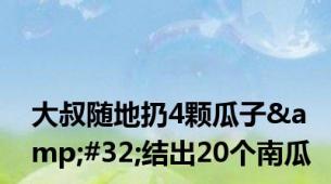 大叔随地扔4颗瓜子&#32;结出20个南瓜